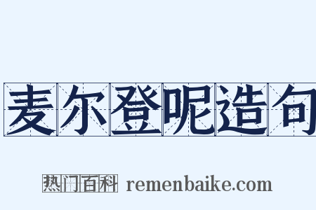 麦尔登呢造句是什么意思的图片